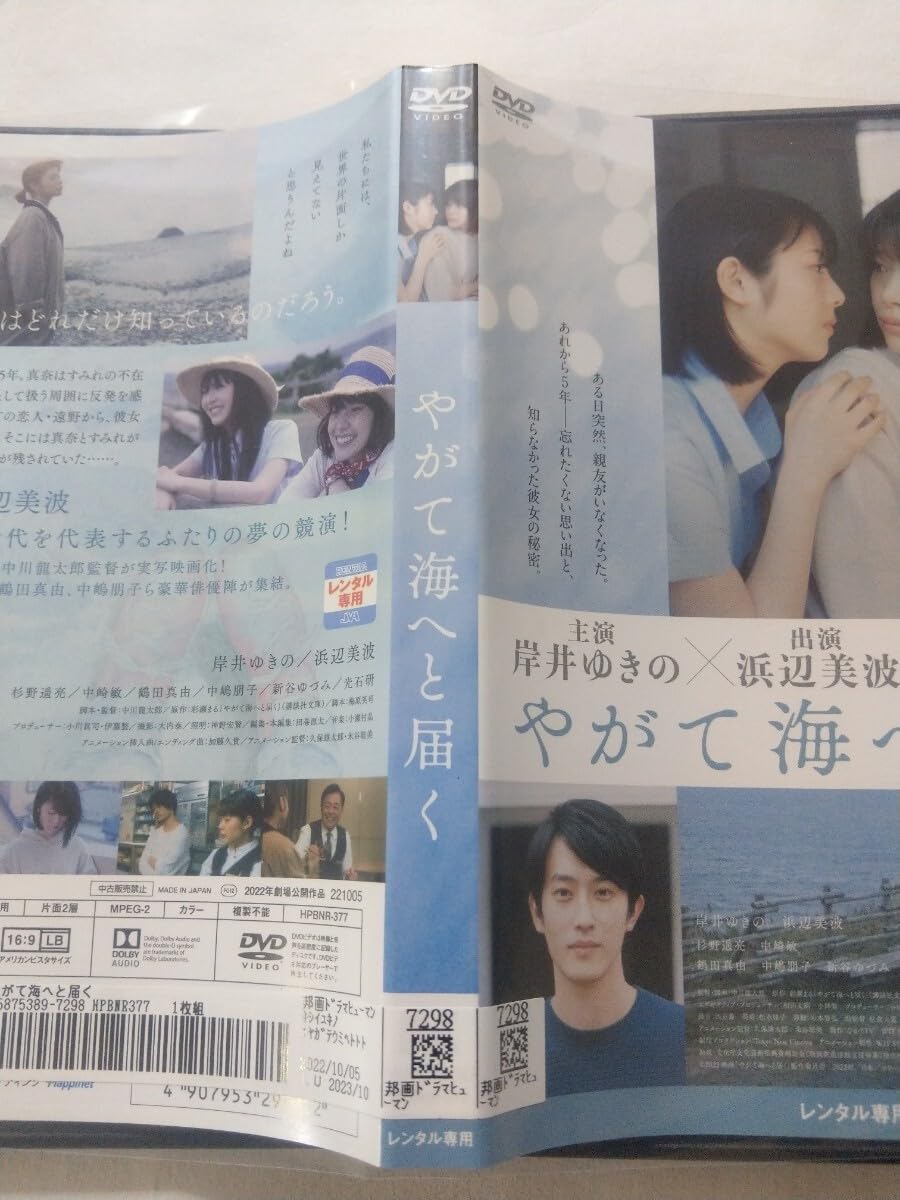 Amazon.co.jp: DVDやがて海へと届く レンタル キズあり 中川